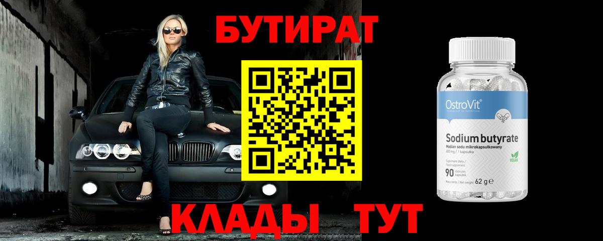 Бутират BDO Златоуст