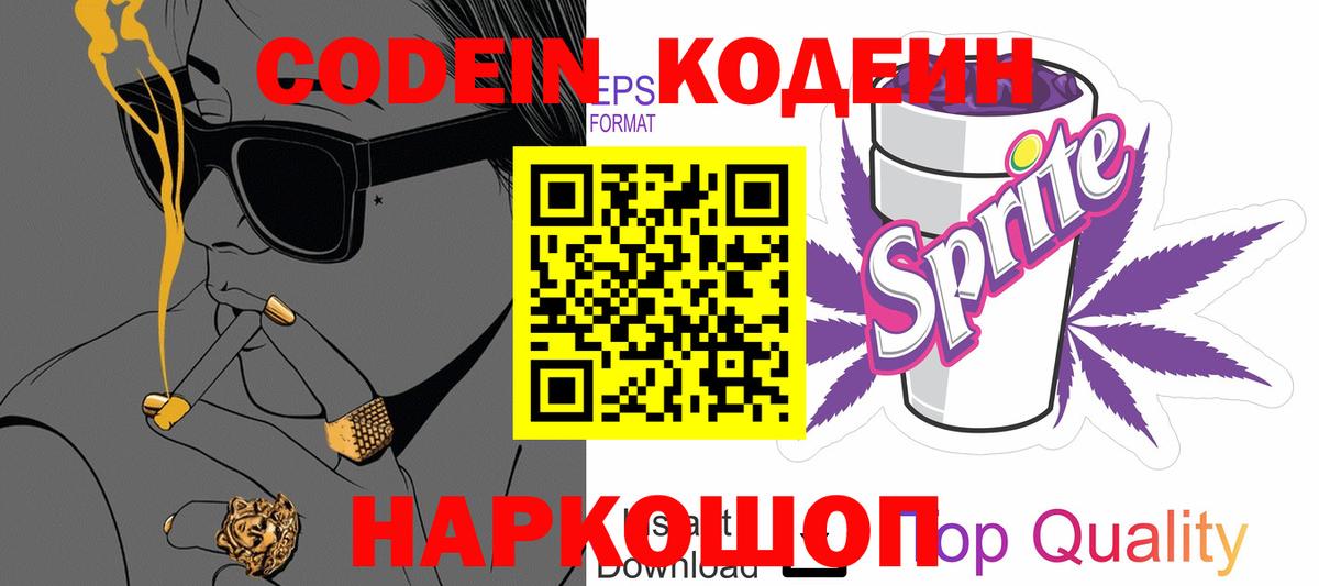 Codein напиток Lean (лин)  Вход с VPN  Кодеиновый сироп Lean Purple Drank  Златоуст 